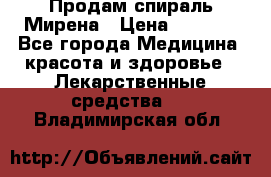 Продам спираль Мирена › Цена ­ 7 500 - Все города Медицина, красота и здоровье » Лекарственные средства   . Владимирская обл.